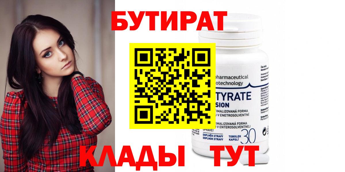 БУТИРАТ вода  Вход с VPN  Удомля 